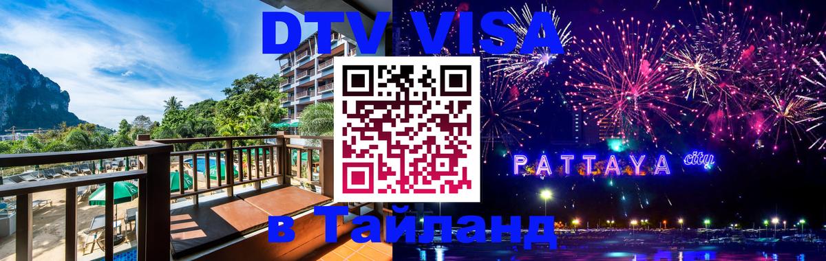Купить DTV визу в Таиланд 