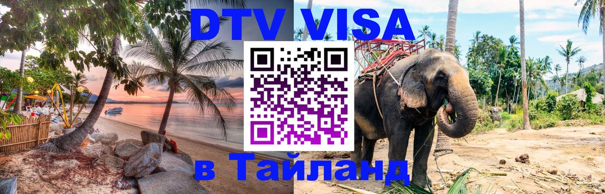 Виза ДТВ на 5 лет в Тайланд 